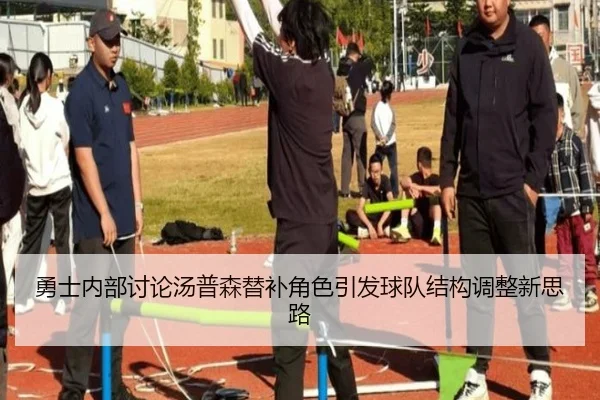 勇士内部讨论汤普森替补角色引发球队结构调整新思路