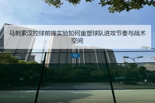 马刺索汉控球前锋实验如何重塑球队进攻节奏与战术空间