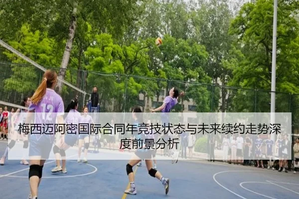 梅西迈阿密国际合同年竞技状态与未来续约走势深度前景分析 | cc7c7.app