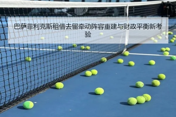 巴萨菲利克斯租借去留牵动阵容重建与财政平衡新考验