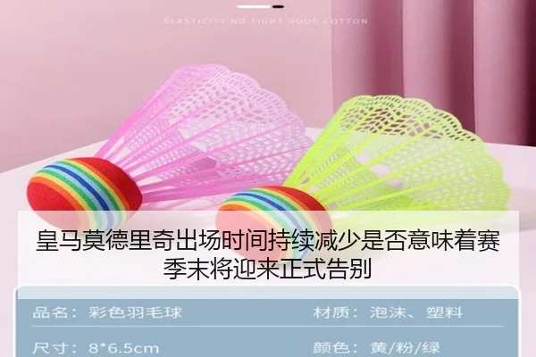皇马莫德里奇出场时间持续减少是否意味着赛季末将迎来正式告别 - cc7c7.app
