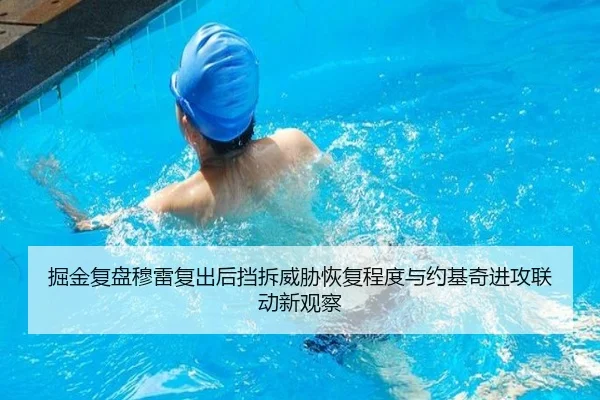 掘金复盘穆雷复出后挡拆威胁恢复程度与约基奇进攻联动新观察