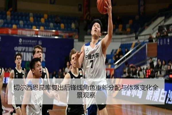 切尔西恩昆库复出后锋线角色重新分配与体系变化全景观察 - cc7c7.app