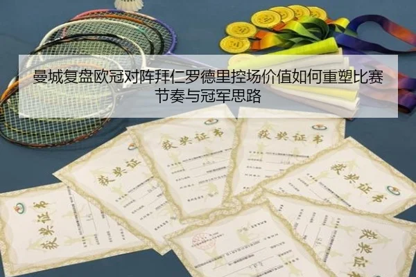 曼城复盘欧冠对阵拜仁罗德里控场价值如何重塑比赛节奏与冠军思路