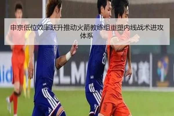 申京低位效率跃升推动火箭教练组重塑内线战术进攻体系 - cc7c7.app